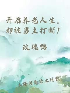 开启养老人生，却被男主打断！