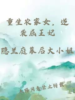 重生农家女，逆袭成王妃