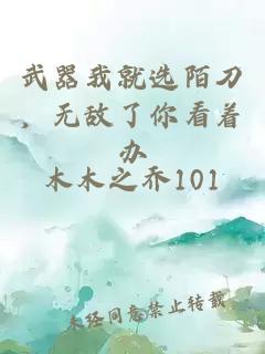 武器我就选陌刀，无敌了你看着办