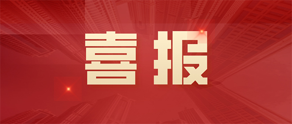 三连喜报 再添新誉