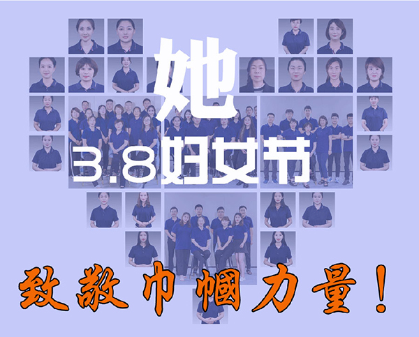 三八妇女节，致敬“她”力量