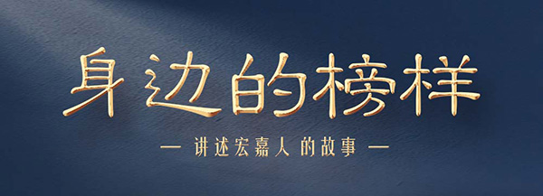 身边的榜样.jpg
