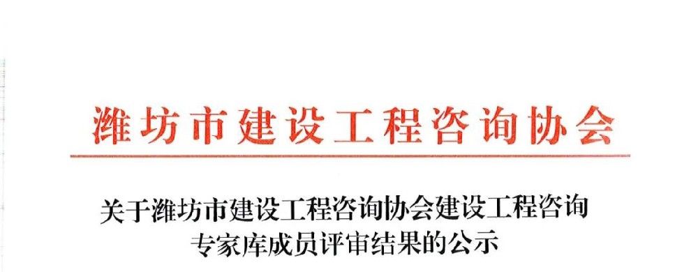宏嘉4位工程师入选潍坊市建设工程咨询专家库