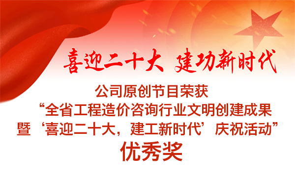 公司原创节目荣获优秀奖