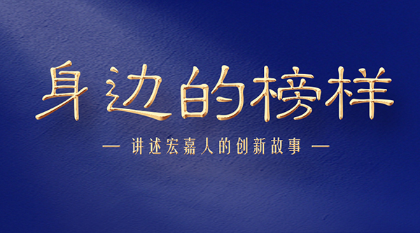 身边的榜样|产品研发带头人