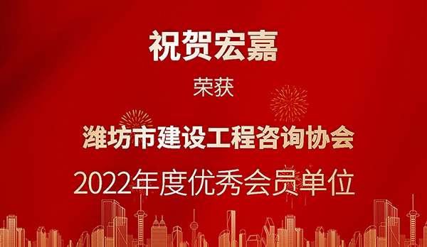 公司荣获潍坊市建设工程咨询协会优秀会员单位