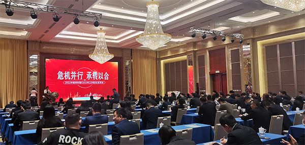 危机并行 承转以合——2022年度表彰暨《2023年工作意见》宣贯会圆满召开