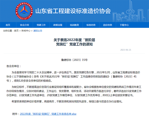 公司被省造价协会评为2022年度“新阶层 党旗红”党建工作优秀单位