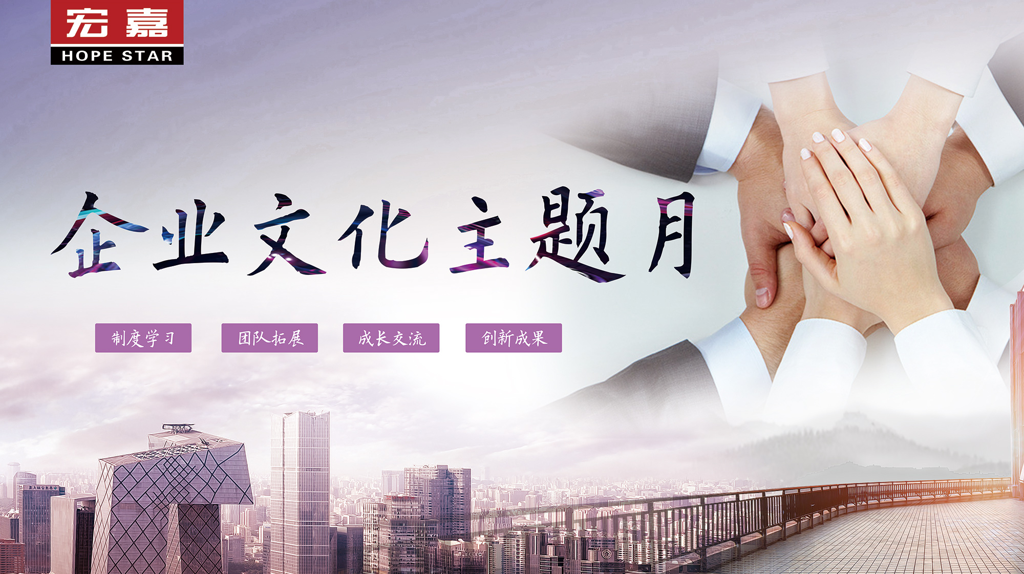 宏嘉企业文化主题月之团队拓展活动