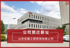 共迎新起点，同启新征程——宏嘉预迁新址
