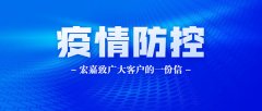 疫情防控|宏嘉致广大客户的一封信