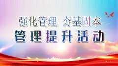 强化管理、夯基固本——公司管理提升月在行动