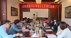宏嘉举办企业发展交流会